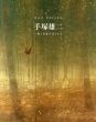手塚雄二展　一瞬と永遠のはざまで/のサムネール