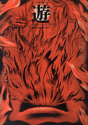 Objet Magazine　遊　No.4　1972　秋号／松岡正剛/杉浦康平他