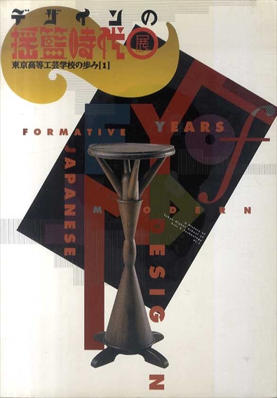 デザインの揺籃時代展　東京高等工芸学校の歩み1／