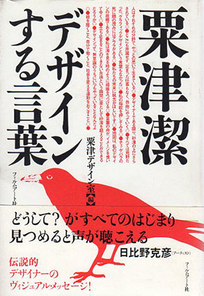 粟津潔 デザインする言葉／粟津デザイン室編