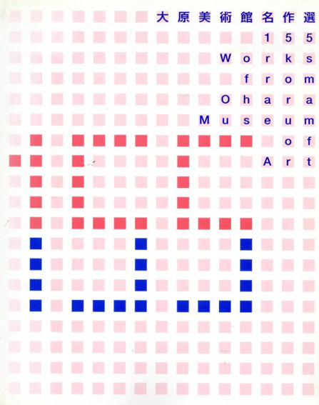大原美術館名作選　155Works／