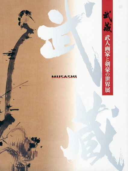 武蔵　武人画家と剣豪の世界展／