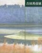 吉田善彦展/のサムネール