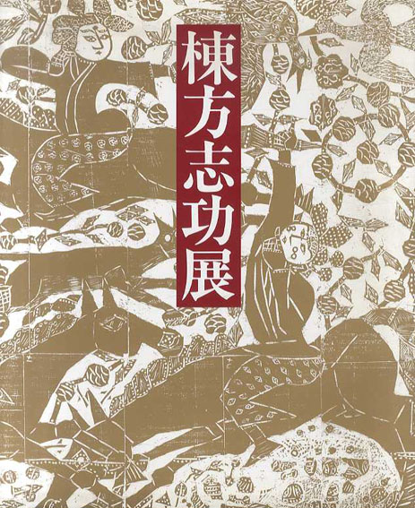 棟方志功展　没後二十年記念／