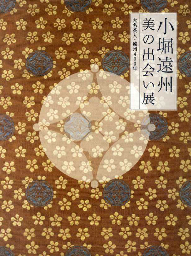小堀遠州　美の出会い展　大名茶人・遠州400年／