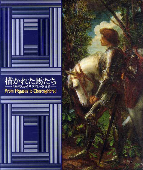 描かれた馬たち　ペガサスからサラブレッドまで／テレビ東京他編