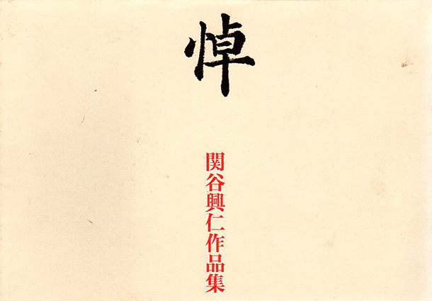 悼　関谷興仁作品集／