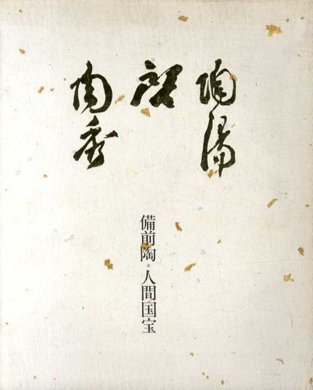 備前陶「人間国宝三巨匠展」 陶陽・啓・陶秀／サンケイ文化センター