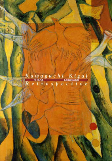川口軌外展　ある洋画家の軌跡／