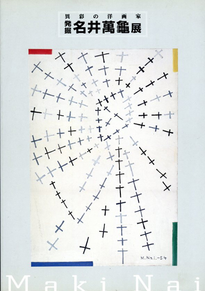 発掘　名井萬亀展　異彩の洋画家／広島県立美術館編