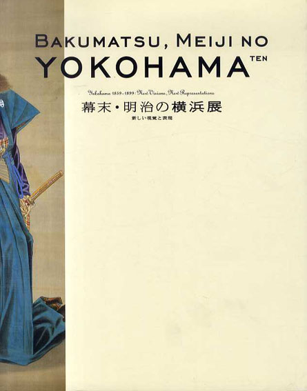 幕末・明治の横浜展　新しい視覚と表現／