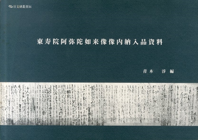 東寿院阿弥陀如来像像内納入品資料　日文研叢書34／青木淳編