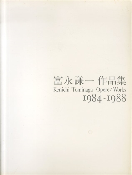 富永謙一作品集　Kenichi Tominaga　opere/works　1984～1988／