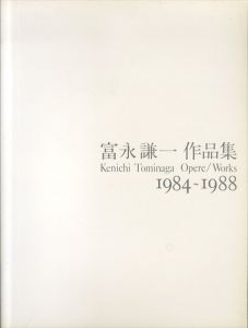 富永謙一作品集　Kenichi Tominaga　opere/works　1984～1988/のサムネール