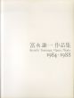 富永謙一作品集　Kenichi Tominaga　opere/works　1984～1988/のサムネール