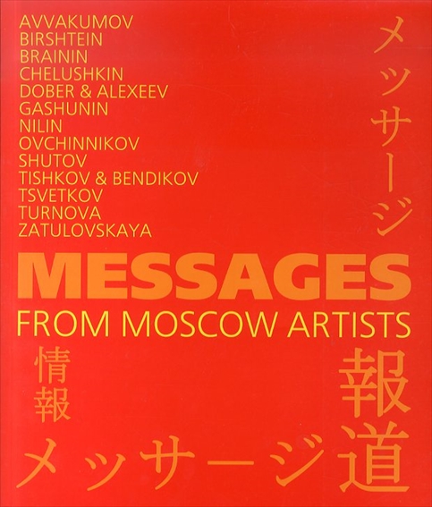 Messages from Moscow Artists　モスクワ美術展　メッセージ　モスクワのアーティストからあなたへ／