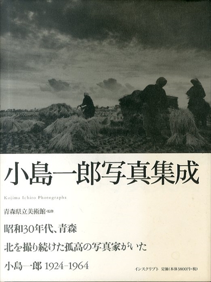 小島一郎写真集成／青森県立美術館監修
