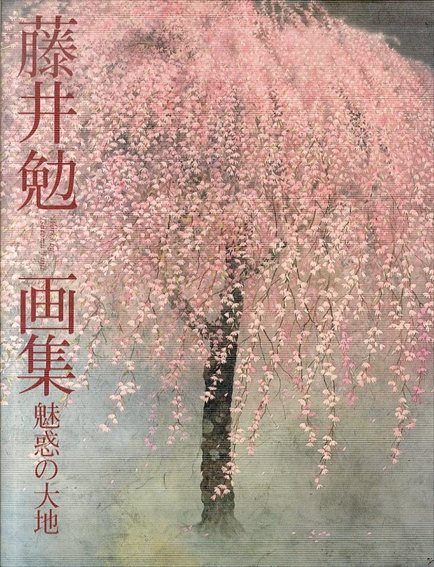 藤井勉画集　魅惑の大地／藤井勉