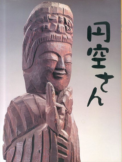 円空さん／