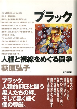 ブラック　人種と視線をめぐる闘争／萩原弘子