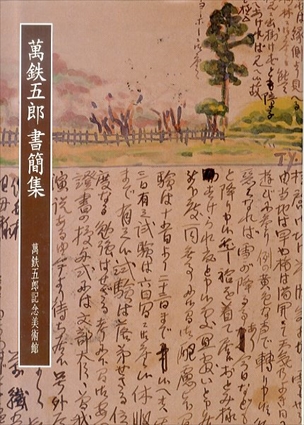 萬鉄五郎　書簡集／萬鉄五郎記念美術館編