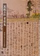 萬鉄五郎　書簡集/萬鉄五郎記念美術館編のサムネール