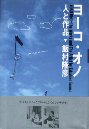 ヨーコ・オノ　人と作品／飯村隆彦