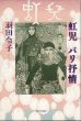 虹児　パリ抒情/羽田令子のサムネール