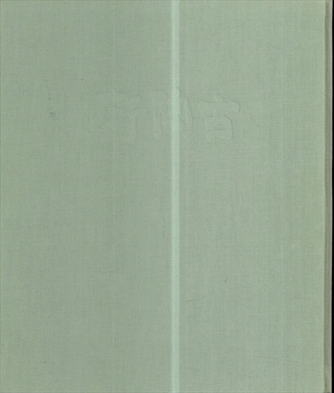平野古陶軒創立五十周年記念　古陶軒撰華／