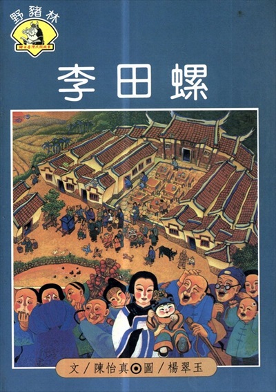 タニシうりのリ　李田螺　ソンリーサ60／