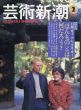 芸術新潮　1995.2　白洲正子＋アレックス・カー/白洲正子のサムネール