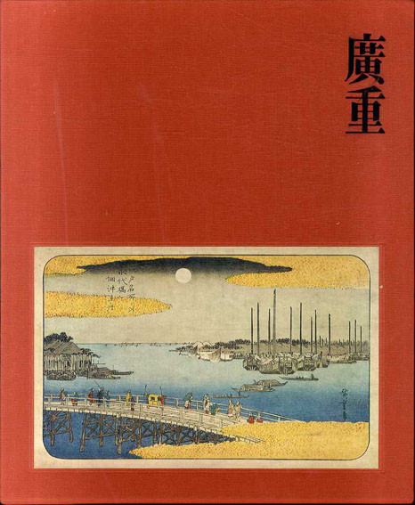 広重／鈴木重三