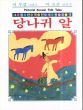世界の絵本コレクション　ロバのたまご（ソンリーサ59韓国）/のサムネール