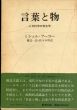 言葉と物　人文科学の考古学/ミシェル・フーコー　渡辺一民/佐々木明訳のサムネール