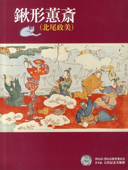 鍬形蕙斎（北尾政美）／