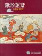 鍬形蕙斎（北尾政美）/のサムネール