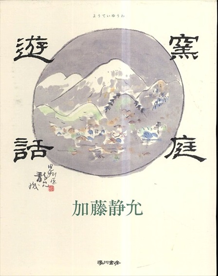 窯庭遊話／加藤清允　白洲正子序文