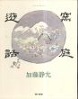 窯庭遊話/加藤清允　白洲正子序文のサムネール