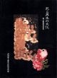 死と再生の文化　展示解説資料集/高知県立歴史民俗資料館編のサムネール