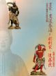 書家・豊道春海と彫刻家・後藤良 : 目黒不動尊の近代美術 : 伝統と近代の相克/のサムネール