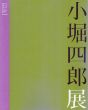 小堀四郎展　生誕100年記念　孤高の画家　感動は、神との出会ひ/のサムネール
