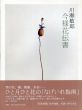 川瀬敏郎今様花伝書/川瀬敏郎のサムネール