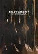 木彫から立体造形へ　1960年の新人たち/のサムネール