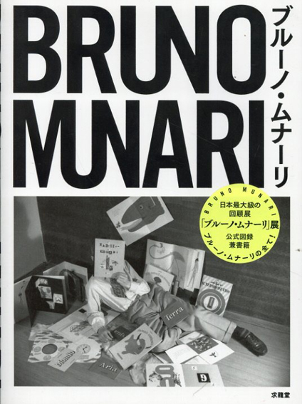ブルーノ・ムナーリ　Bruno Munari／ブルーノ・ムナーリ