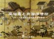 風俗画と肉筆浮世絵　たばこと塩の博物館所蔵肉筆絵画撰/のサムネール