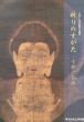祈りのすがた　下野の仏画/栃木県立博物館編のサムネール