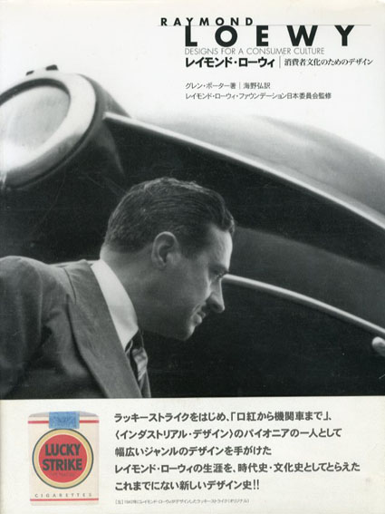 レイモンド・ローウィ　消費者文化のためのデザイン／グレン・ポーター　海野弘訳