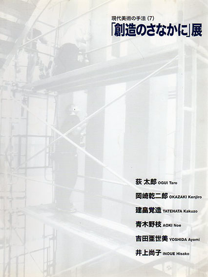 「創造のさなかに」展　現代美術の手法7／岡崎乾二郎/荻太郎/建畠覚造他収録