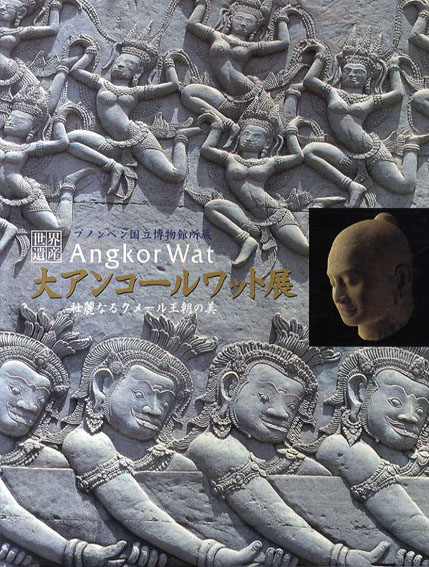 大アンコールワット展　壮麗なるクメール王朝の美　世界遺産ブノンペン国立博物館所蔵／