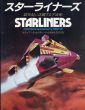 スターライナーズ　23世紀に活躍する宇宙船/スチュアート・カウリー他のサムネール